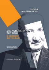 Στα μονοπάτια της σιγής