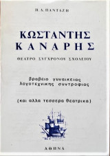 Κωνσταντής Κανάρης