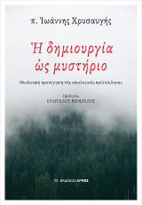 Η δημιουργία ως μυστήριο: Θεολογική προσέγγιση της οικολογικής πρό(σ)κλησης