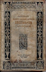 Πλήρες Αγγλοελληνικόν Επιστολάριον Ατλαντίδος