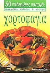 Χορτοφαγία