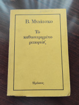 Το καθυστερημένο ρεπορτάζ