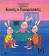 Κοκός ο εφορειακός: Εφορεία