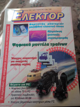 Ελέκτορ τεύχος 202
