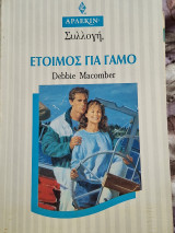 Έτοιμος για γαμο