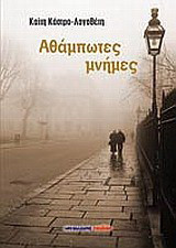 Αθάμπτωτες μνήμες