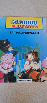 Τα τρία αρκουδάκια τα παραμύθια του κόσμου .Σπαθης