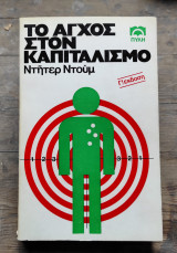 ΤΟ ΑΓΧΟΣ ΣΤΟΝ ΚΑΠΙΤΑΛΙΣΜΟ