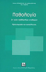 Παθολογία, 31 τεστ πολλαπλών επιλογών: προετοιμασία και αυτοέλεγχος