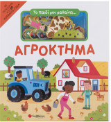 Το παιδί μου μαθαινει... Αγρόκτημα: Με περισσότερα απο 20 κομματια Παζλ