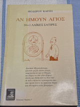 Αν ήμουν άγιος (39+1 λαϊκες σατιρες)
