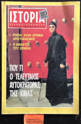 Ιστορία εικονογραφημένη τεύχος 236. Που Γι ο τελευταίος αυτοκράτορας της Κίνας. Ρωσία: χίλια χρόνια χριστιανισμός