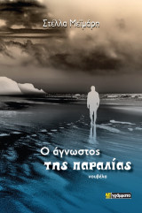 Ο άγνωστος της παραλίας