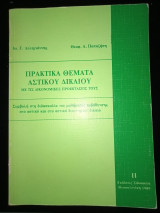 Πρακτικά θεματα αστικού δικαίου.Με τις δικονομικές προεκτάσεις τους.