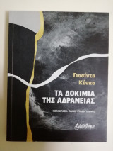 ΤΑ ΔΟΚΙΜΙΑ ΤΗΣ ΑΔΡΑΝΕΙΑΣ