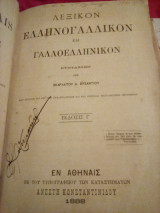 Λεξικόν ελληνογαλλικό και γαλλοελληνικόν