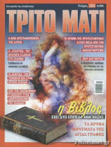 ΤΡΙΤΟ ΜΑΤΙ, ΤΕΥΧΟΣ 284