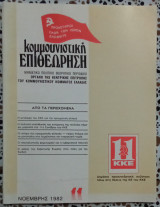 Κομμουνιστική επιθεώρηση τεύχος 11 Νοέμβρης 1982