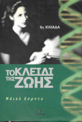 Το κλειδί της ζωής