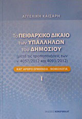 Το πειθαρχικό δίκαιο των υπαλλήλων του δημοσίου: Μετά τις τροποποιήσεις των ν.4057/2012 και 4093/2012: Κατ άρθρο ερμηνεία-νομολογία