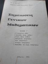 Σημειώσεις Γενικών Μαθηματικών
