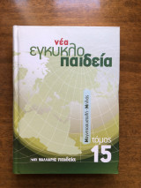 Νέα εγκυκλοπαίδεια τόμος 15 Μαγνητοσυστολή - Μηλιάς