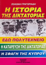 Η ΙΣΤΟΡΙΑ ΤΗΣ ΔΙΚΤΑΤΟΡΙΑΣ