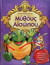 Η ΣΥΛΛΟΓΗ ΜΟΥ ΜΕ ΤΟΥΣ ΜΥΘΟΥΣ ΤΟΥ ΑΙΣΩΠΟΥ