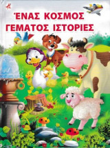 Ένας κόσμος γεμάτος ιστορίες
