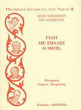 Γιατί με έπλασε ο Θεός;