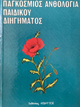 Παγκόσμιος ανθολογία παιδικού δηιγήματος