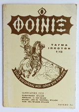 Ο Φοινιξ Τάγμα Ιπποτων 7/13 Σατυρικη Έκδοση 1978