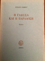 Η γλώσσα και η παραδοση