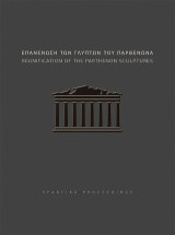 Επανένωση των γλυπτών του Παρθενώνα