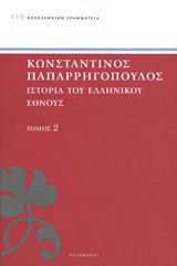 Ιστορία του ελληνικού έθνους: Πρώτοι ιστορικοί χρόνοι