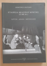 Εταιρεία Θεάτρου Κρήτης