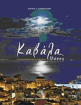 Καβάλα - Θάσος