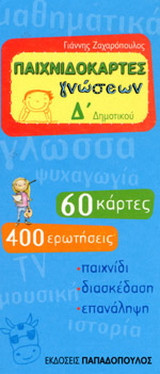 Παιχνιδοκάρτες γνώσεων Δ΄ δημοτικού
