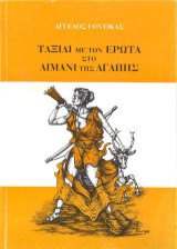 Ταξίδι με τον έρωτα στο λιμάνι της αγάπης