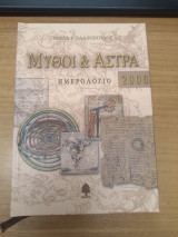 Μυθοι & Αστρα Ημερολογιο 2006
