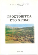 Η Προστοβίτσα στο χρόνο