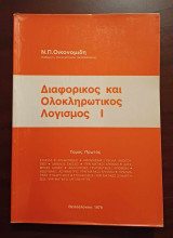 Διαφορικός και ολοκληρωτικός λογισμός Ι (τόμος πρώτος)