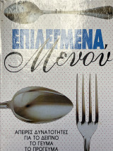 Επιλεγμένα μενού