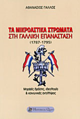 Τα μικροαστικά στρώματα στη Γαλλική Επανάσταση (1787-1795): Μορφές δράσης, ιδεολογία και κοινωνικές αντιλήψεις