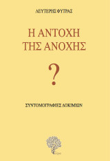 Η αντοχή της ανοχής: Συντομογραφίες δοκιμίων