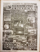 Χρονολόγιο 1992 - Αφιέρωμα Καθημερινής