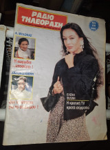 Ραδιοτηλεόραση #1182 1992 Ελένη Φιλίνη