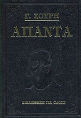 'Απαντα Γεωργίου Σουρή (Τόμος Γ)