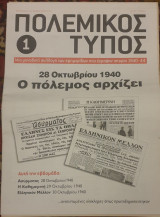 Πολεμικος τυπος 1-52