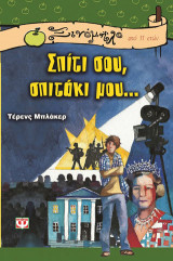 ΣΠΙΤΙ ΣΟΥ ΣΠΙΤΑΚΙ ΜΟΥ. . .
